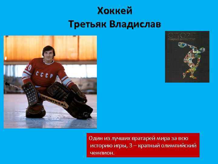Хоккей Третьяк Владислав Один из лучших вратарей мира за всю историю игры, 3 –