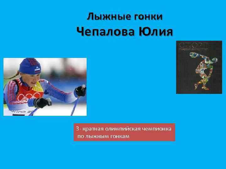 Лыжные гонки Чепалова Юлия 3 - кратная олимпийская чемпионка по лыжным гонкам 