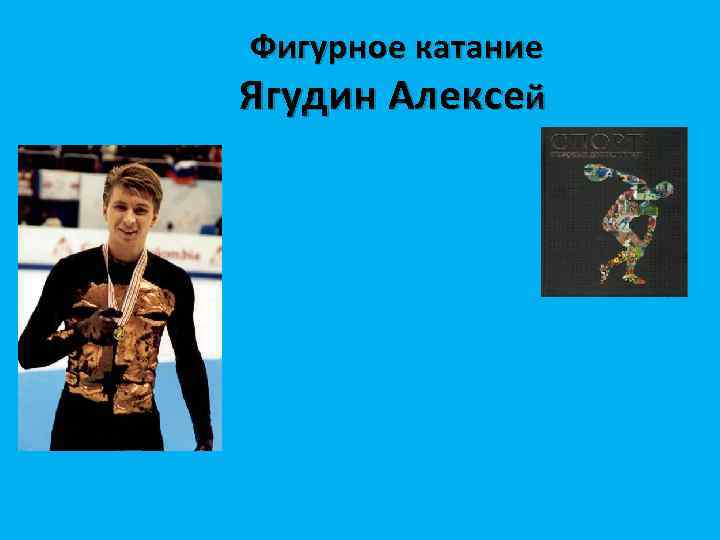 Фигурное катание Ягудин Алексей 
