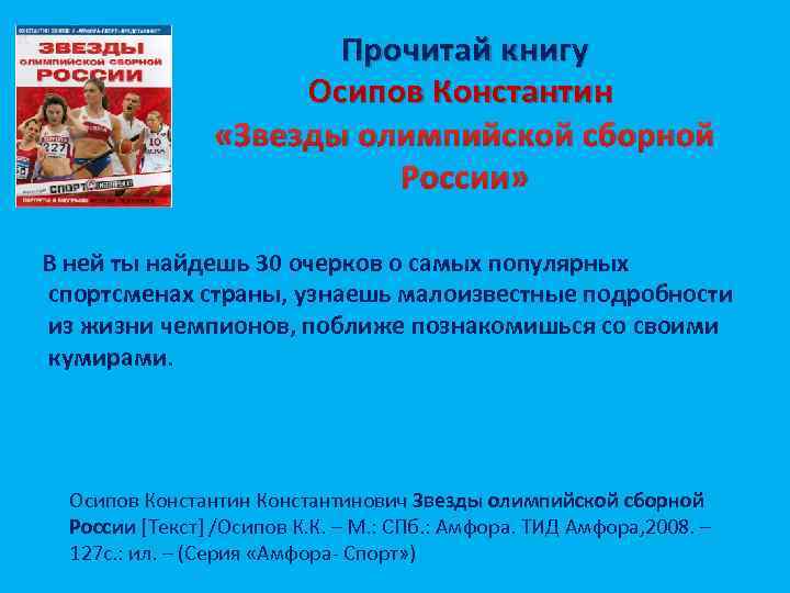 Прочитай книгу Осипов Константин «Звезды олимпийской сборной России» В ней ты найдешь 30 очерков