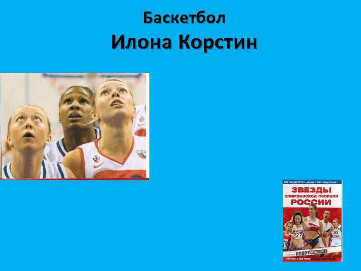 Баскетбол Илона Корстин 