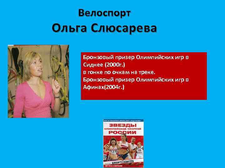 Велоспорт Ольга Слюсарева Бронзовый призер Олимпийских игр в Сиднее (2000 г. ) в гонке