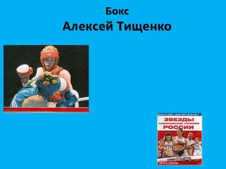 Бокс Алексей Тищенко 