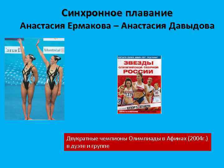 Синхронное плавание Анастасия Ермакова – Анастасия Давыдова Двукратные чемпионы Олимпиады в Афинах (2004 г.