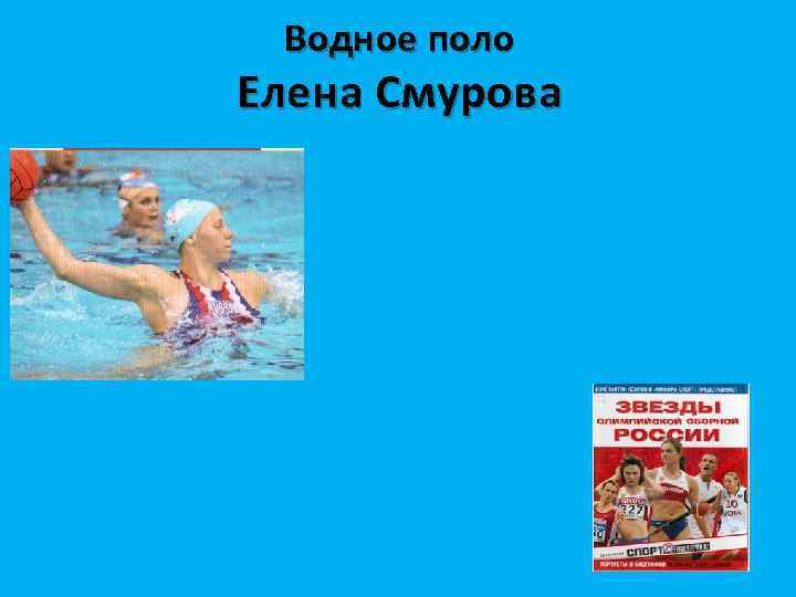 Водное поло Елена Смурова 