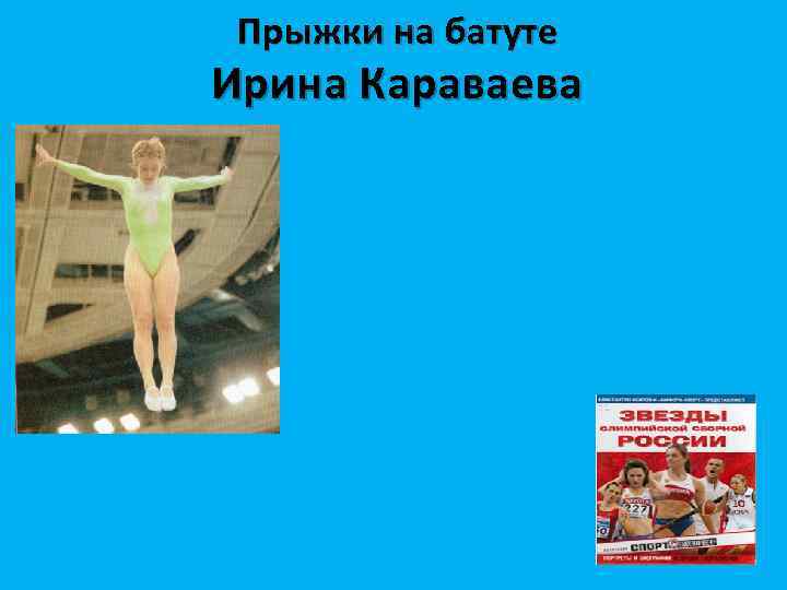 Прыжки на батуте Ирина Караваева 