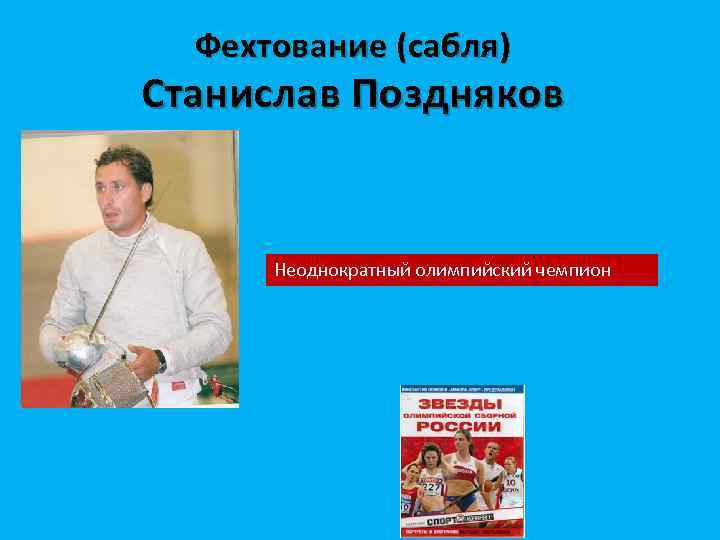 Фехтование (сабля) Станислав Поздняков Неоднократный олимпийский чемпион 