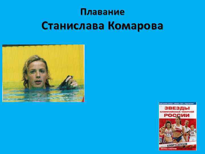 Плавание Станислава Комарова 