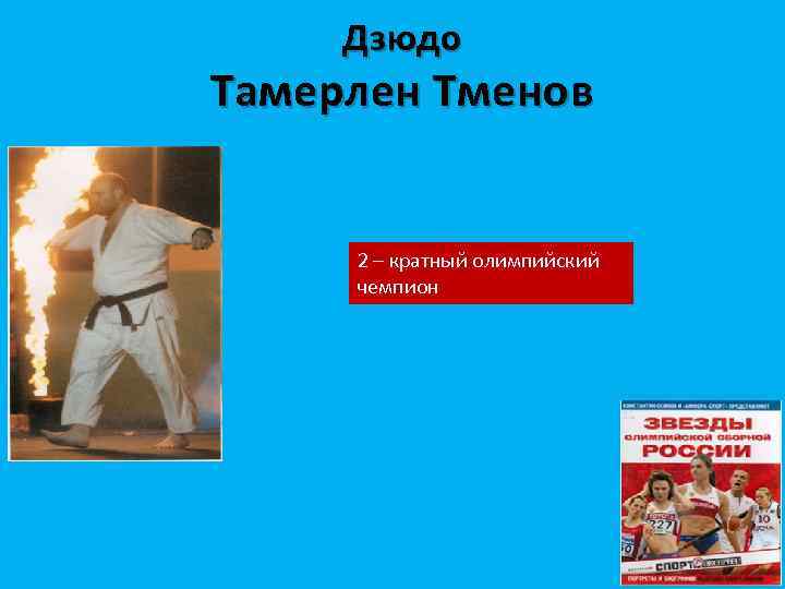 Дзюдо Тамерлен Тменов 2 – кратный олимпийский чемпион 