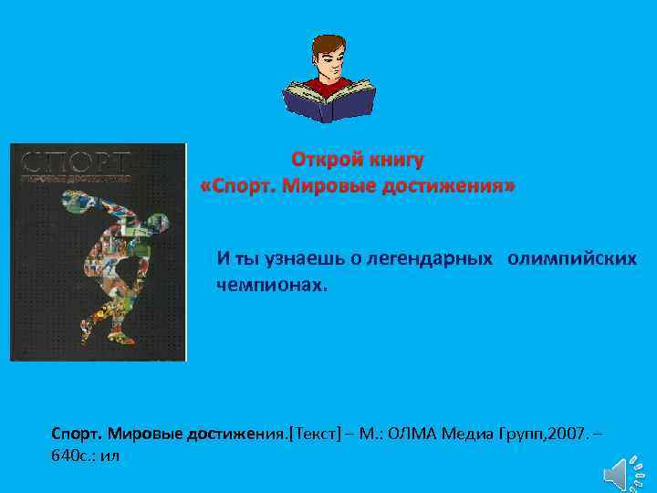 Открой книгу «Спорт. Мировые достижения» И ты узнаешь о легендарных олимпийских чемпионах. Спорт. Мировые