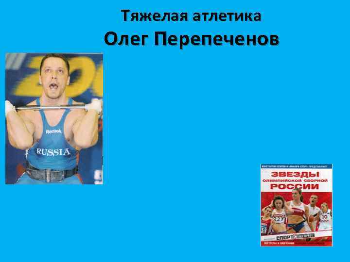 Тяжелая атлетика Олег Перепеченов 
