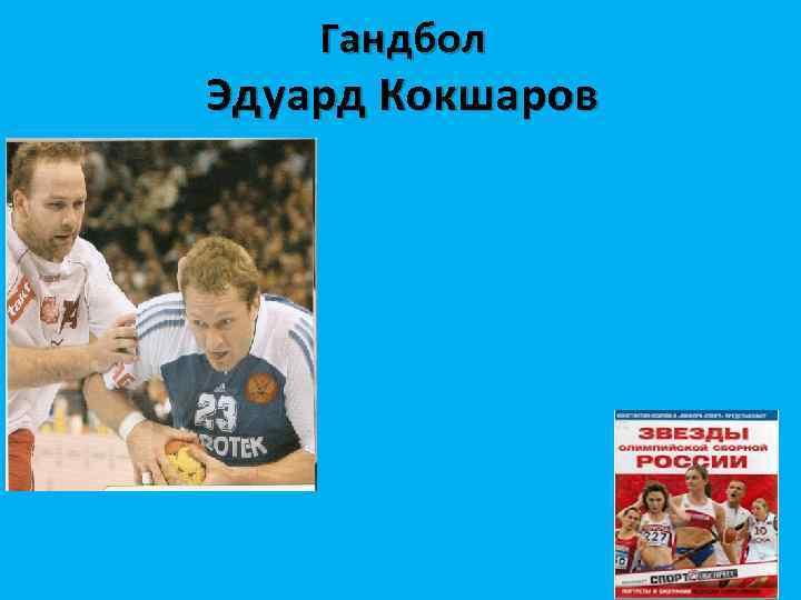 Гандбол Эдуард Кокшаров 
