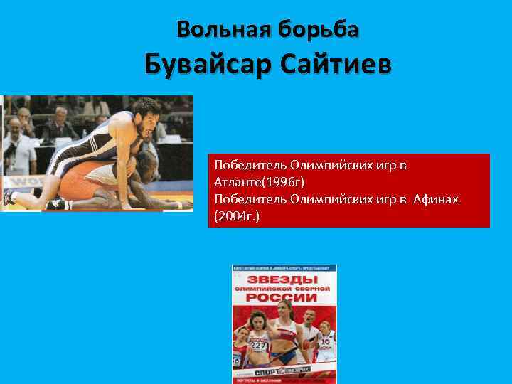 Вольная борьба Бувайсар Сайтиев Победитель Олимпийских игр в Атланте(1996 г) Победитель Олимпийских игр в