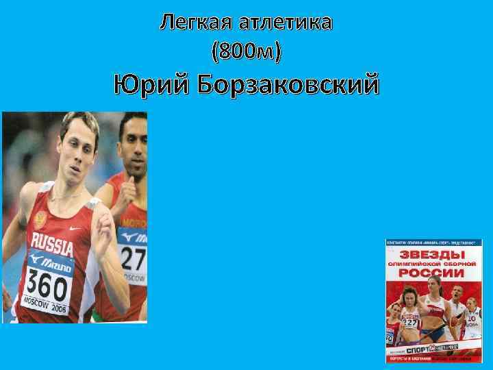 Легкая атлетика (800 м) Юрий Борзаковский 