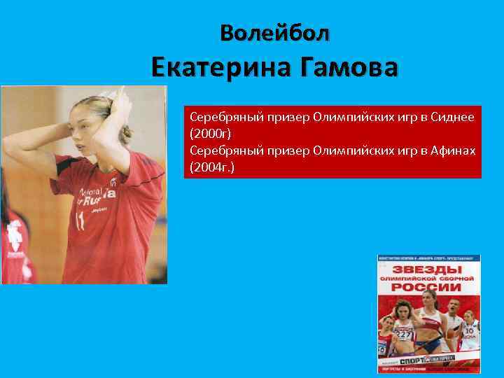 Волейбол Екатерина Гамова Серебряный призер Олимпийских игр в Сиднее (2000 г) Серебряный призер Олимпийских