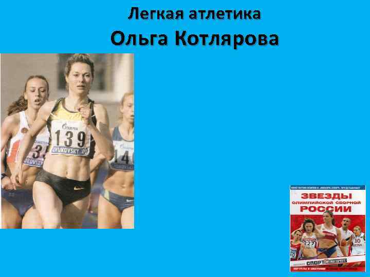 Легкая атлетика Ольга Котлярова 