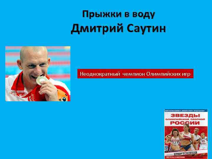 Прыжки в воду Дмитрий Саутин Неоднократный чемпион Олимпийских игр 