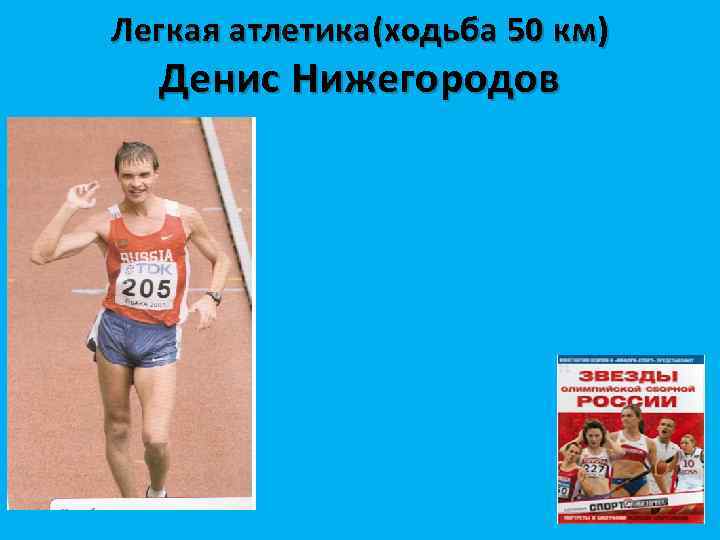 Легкая атлетика(ходьба 50 км) Денис Нижегородов 
