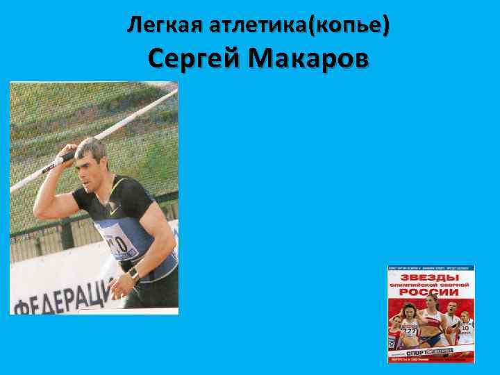 Легкая атлетика(копье) Сергей Макаров 