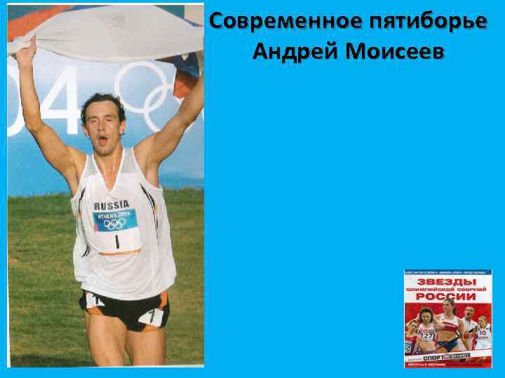 Современное пятиборье Андрей Моисеев 