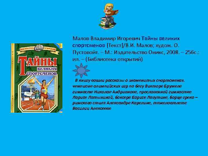 Малов Владимир Игоревич Тайны великих спортсменов [Текст]/В. И. Малов; худож. О. Пустовойт. – М.