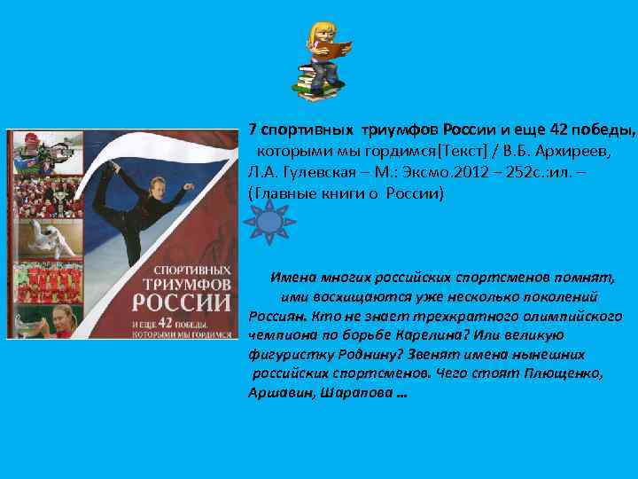 7 спортивных триумфов России и еще 42 победы, которыми мы гордимся[Текст] / В. Б.