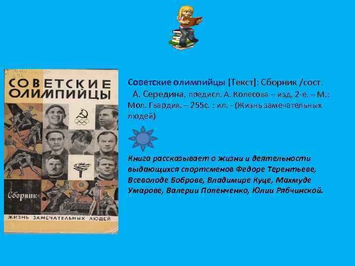 Советские олимпийцы [Текст]: Сборник /сост. А. Середина, предисл. А. Колесова – изд. 2 -е.