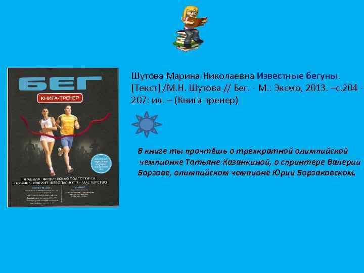 Шутова Марина Николаевна Известные бегуны. [Текст] /М. Н. Шутова // Бег. - М. :
