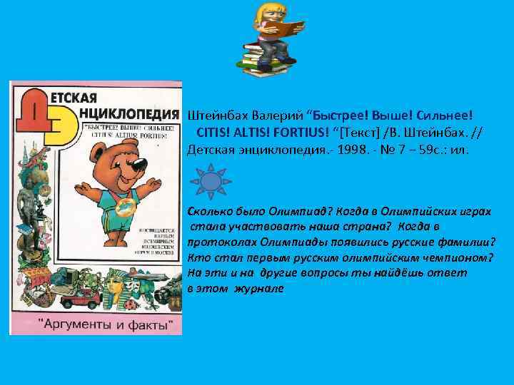 Штейнбах Валерий “Быстрее! Выше! Сильнее! CITIS! ALTIS! FORTIUS! “[Текст] /В. Штейнбах. // Детская энциклопедия.
