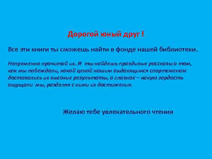 Дорогой юный друг ! Все эти книги ты сможешь найти в фонде нашей библиотеки.