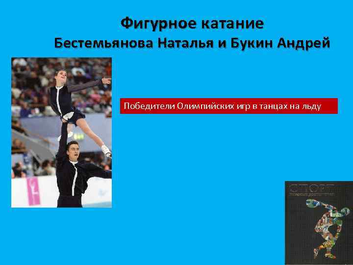 Фигурное катание Бестемьянова Наталья и Букин Андрей Победители Олимпийских игр в танцах на льду