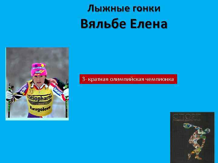 Лыжные гонки Вяльбе Елена 3 - кратная олимпийская чемпионка 