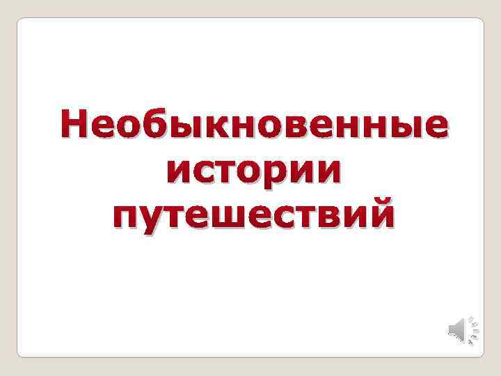 Необыкновенные истории путешествий 