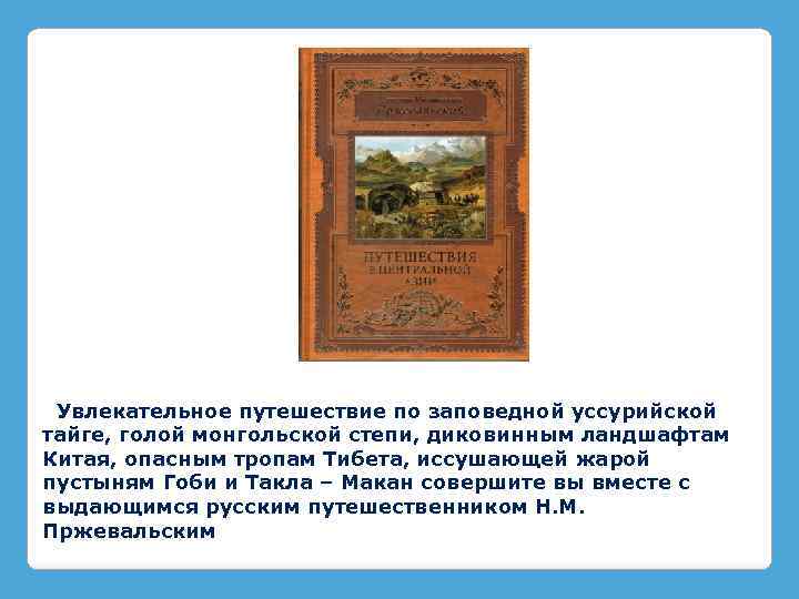 Увлекательное путешествие по заповедной уссурийской тайге, голой монгольской степи, диковинным ландшафтам Китая, опасным тропам