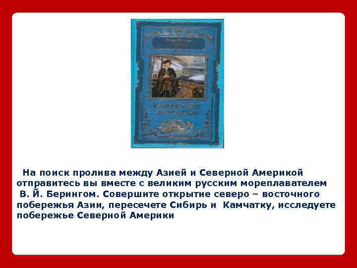 На поиск пролива между Азией и Северной Америкой отправитесь вы вместе с великим русским