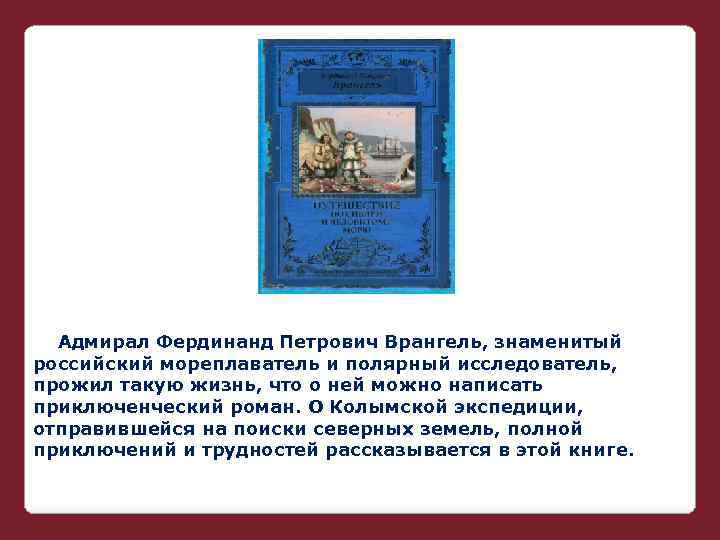 Адмирал Фердинанд Петрович Врангель, знаменитый российский мореплаватель и полярный исследователь, прожил такую жизнь, что