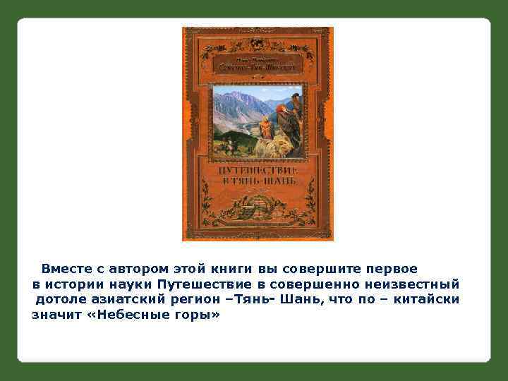 Вместе с автором этой книги вы совершите первое в истории науки Путешествие в совершенно