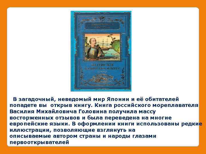 В загадочный, неведомый мир Японии и её обитателей попадете вы открыв книгу. Книга российского