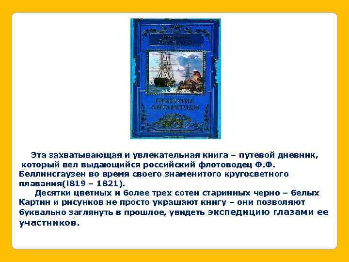 Эта захватывающая и увлекательная книга – путевой дневник, который вел выдающийся российский флотоводец Ф.