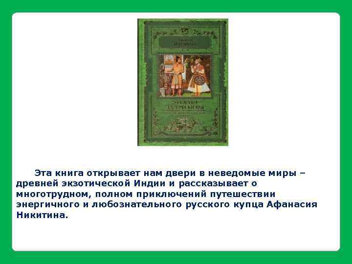 Эта книга открывает нам двери в неведомые миры – древней экзотической Индии и рассказывает
