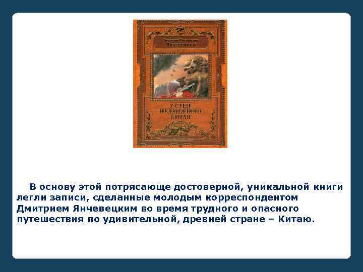 В основу этой потрясающе достоверной, уникальной книги легли записи, сделанные молодым корреспондентом Дмитрием Янчевецким