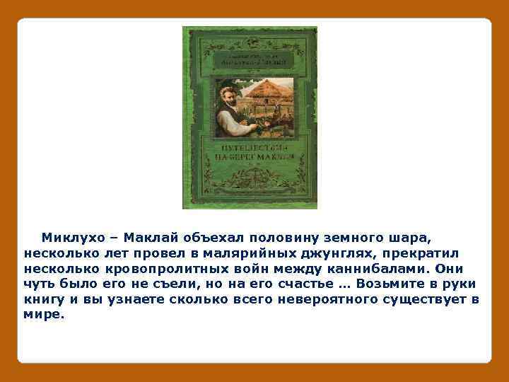 Миклухо – Маклай объехал половину земного шара, несколько лет провел в малярийных джунглях, прекратил