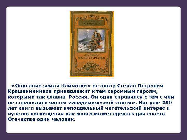  «Описание земли Камчатки» ее автор Степан Петрович Крашенинников принадлежит к тем скромным героям,