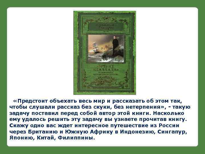  «Предстоит объехать весь мир и рассказать об этом так, чтобы слушали рассказ без