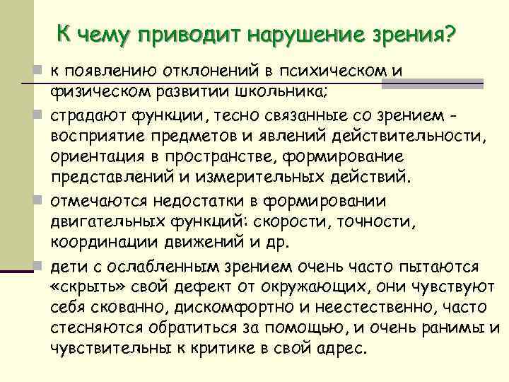 К чему приводит нарушение зрения? n к появлению отклонений в психическом и физическом развитии