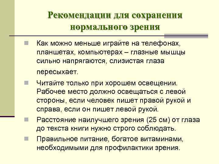 Рекомендации для сохранения нормального зрения n Как можно меньше играйте на телефонах, планшетах, компьютерах