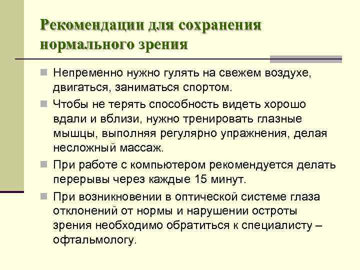 Рекомендации для сохранения нормального зрения n Непременно нужно гулять на свежем воздухе, двигаться, заниматься