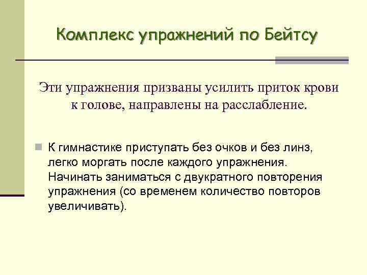 Комплекс упражнений по Бейтсу Эти упражнения призваны усилить приток крови к голове, направлены на