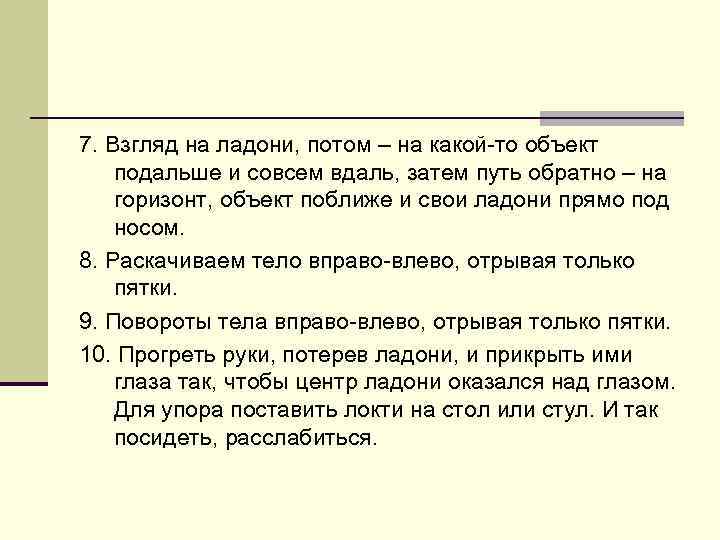 7. Взгляд на ладони, потом – на какой-то объект подальше и совсем вдаль, затем