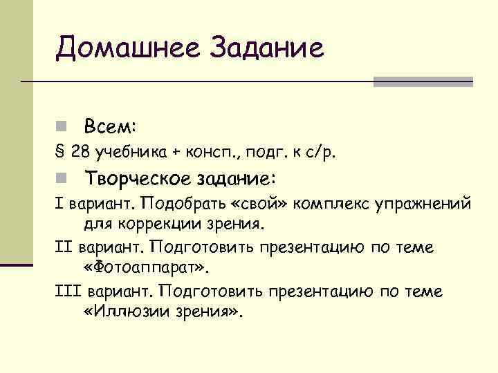 Домашнее Задание n Всем: § 28 учебника + консп. , подг. к с/р. n